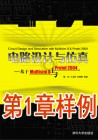 《电路设计与仿真----基于Multisim8与Protel2004》第1章样例