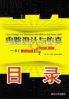 《电路设计与仿真----基于Multisim8与Protel2004》目录