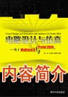 《电路设计与仿真----基于Multisim8与Protel2004》内容简介