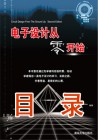 《电子设计从零开始》(第2版)目录