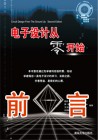 《电子设计从零开始》(第2版)前言