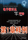 《电子设计从零开始》(第2版)样例-第1章