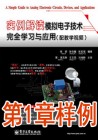 《实例解读模拟电子技术完全学习与应用》样例-第1章