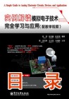 《实例解读模拟电子技术完全学习与应用》目录