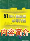 《51单片机应用从零开始》前言及内容介绍