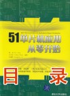 《51单片机应用从零开始》(第1版)目录