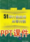 《51单片机应用从零开始》PPT课件
