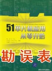 《51单片机应用从零开始》(第1版)勘误表