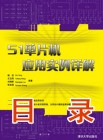 《51单片机应用实例详解》目录