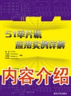 《51单片机应用实例详解》内容介绍