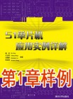 《51单片机应用实例详解》样例-第1章