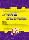 《51单片机应用实例详解》序