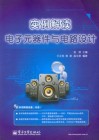 《实例解读电子元器件与电路设计》目录