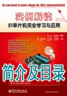 《实例解读51单片机完全学习与应用》目录及简介