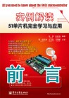 《实例解读51单片机完全学习与应用》前言