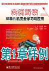 《实例解读51单片机完全学习与应用》样例-第1章