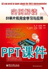 《实例解读51单片机完全学习与应用》PPT课件