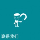 联系我们